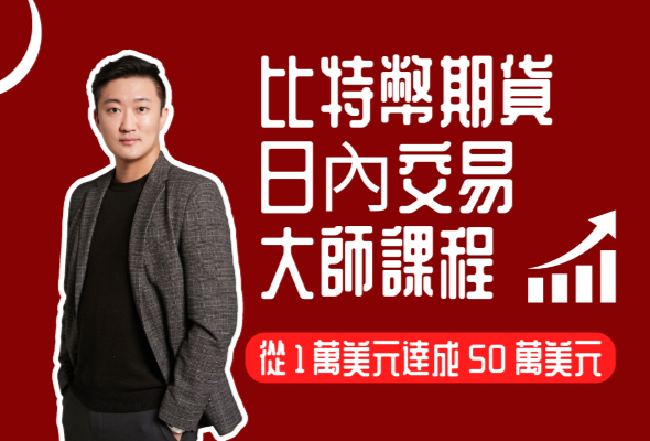 比特幣期貨日內交易大師課程｜從 1 萬美元達成 50 萬美元